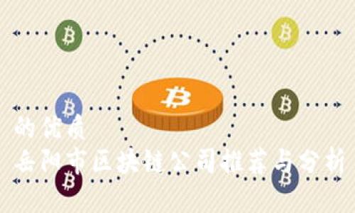 的优质
岳阳市区块链公司推荐与分析