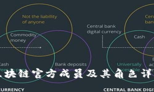 区块链官方成员及其角色详解