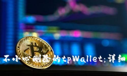 如何恢复不小心删除的tpWallet：详细解决方案