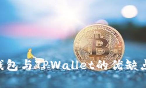 BitKeep钱包与TPWallet的优缺点全面对比