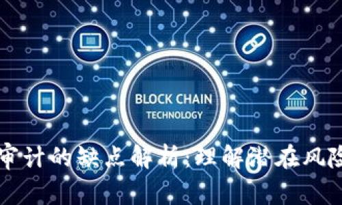 区块链审计的缺点解析：理解潜在风险与挑战