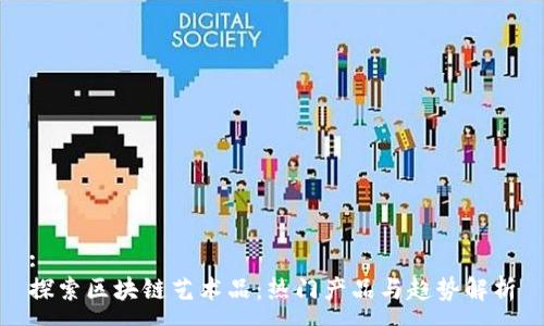 :
探索区块链艺术品：热门产品与趋势解析