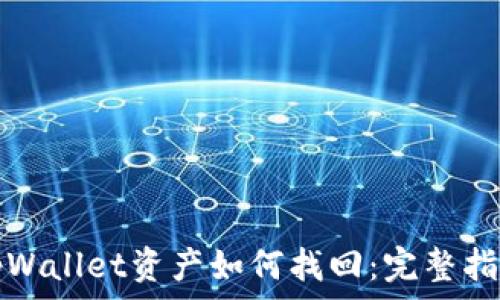   
tpWallet资产如何找回：完整指南