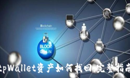   
tpWallet资产如何找回：完整指南