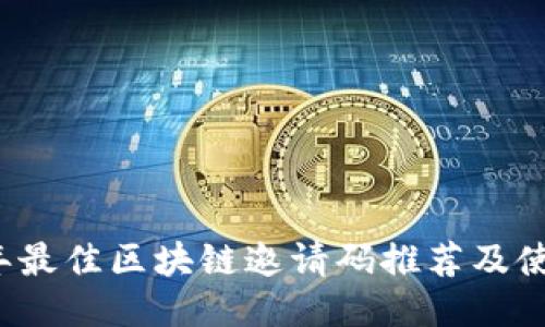 2023年最佳区块链邀请码推荐及使用指南