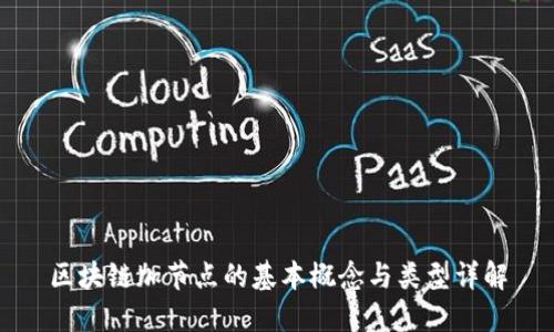 区块链加节点的基本概念与类型详解