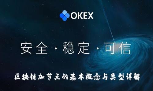 区块链加节点的基本概念与类型详解