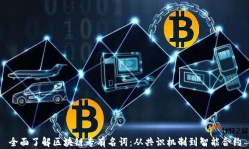 
全面了解区块链专有名词：从共识机制到智能合约