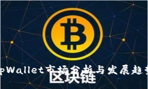 tpWallet市场分析与发展趋势