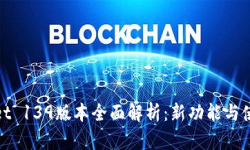 tpWallet 139版本全面解析：新功能与使用体验