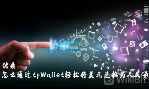 优质
怎么通过tpWallet轻松将美元兑换为人民币