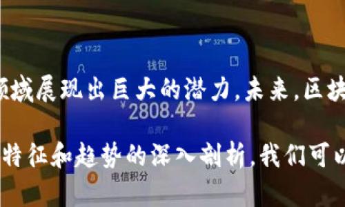 baioti区块链企业形态的主要特征与发展趋势分析/baioti

区块链, 企业形态, 特征, 发展趋势/guanjianci

在这个数字时代，区块链作为一项颠覆性技术，正在改变世界各行各业的格局。许多企业开始采用这一技术来自身的运营模式，增强竞争力。本文将详细探讨区块链企业形态的特征以及它们背后的发展趋势，并通过六个相关问题进行深入解读。

一、区块链企业的特征

区块链企业的形态在许多方面都与传统企业截然不同，这些特征不仅体现在运营模式上，还反映在管理结构、数据处理和市场运作等方面。以下是区块链企业最明显的一些特征：

1. **去中心化**：传统企业通常依赖于中心化的管理系统，而区块链企业则采用去中心化的结构。这意味着数据不是存储在单一的服务器上，而是分散于网络中的每一个节点。去中心化的特征提高了数据的安全性和透明度，减少了单点故障的风险。

2. **透明性**：区块链技术的核心优势在于其透明性。以区块链为基础的企业操作通常是公开可查的，每一个环节都可以追溯，从而大幅提高了信任度。无论是交易记录还是合约执行，所有信息都存储在区块链上，任何参与者都可以进行验证。

3. **智能合约**：许多区块链企业利用智能合约来自动化和规范交易和协议的执行。这些合约是以编程代码形式存在的，能够在满足特定条件时自动执行，减少了人为干预的需要，提高了效率和准确性。

4. **安全性**：区块链采用加密技术和共识机制来确保数据的安全性。在区块链上进行的交易是不可更改的，若需要更改某一信息，需全网节点达成共识，这使得恶意篡改持极高的难度。

二、区块链企业的市场适应性

由于区块链技术的独特特性，企业在市场环境变化时的应对能力与传统企业形成鲜明对比。区块链企业可以快速响应市场需求，通过智能合约及透明性来增强客户信任。此外，这样的企业通常能够更好地与其他企业进行合作，形成生态圈以应对竞争。

三、区块链企业与传统企业的区别

区块链企业与传统企业在结构和决策机制上存在显著差异。传统企业通常充当管理层和简单分层结构，而区块链企业则强调社区治理，决策过程往往更为民主化。同时，传统企业往往在信息传递上比较缓慢，而区块链企业则因其高效的数据传递机制，使得信息交流的速度和准确率有了显著提升。

四、区块链企业的未来发展趋势

随着区块链技术的不断发展，其在企业运营中的应用将越来越广泛。未来，区块链企业的形态可能向更加多元化和复杂化的方向发展。借助人工智能和物联网等技术，区块链企业将在供应链、金融科技、医疗健康等领域取得更加深远的影响。

五、区块链企业的合规与风险

虽然区块链带来了许多机遇，但合规与风险也是企业必须面对的重要问题。各国政府对区块链的监管政策和法律框架尚未完全建立，这给企业的运营带来了不确定性。此外，由于技术的快速发展，如何有效管理技术风险和业务风险也是区块链企业需考虑的重要方面。

六、区块链企业的社会影响

区块链企业不仅影响商业环境，也对社会产生了一定影响。由于其透明性和去中心化的特性，区块链技术在公益、环保、社会治理等领域展现出巨大的潜力。未来，区块链可能成为社会信任的新基础，从而推动社会的可持续发展。

总之，区块链企业形态展现了许多独特特征和发展趋势，其影响不仅限于商业领域，更将深远影响整个社会的运作方式。通过对这些特征和趋势的深入剖析，我们可以更好地理解区块链在现代经济中的角色和未来发展方向。