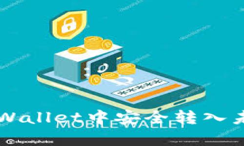 如何在tpWallet中安全转入未收录代币