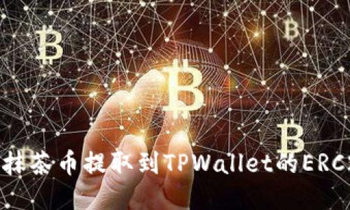 如何将抹茶币提取到TPWallet的ERC20钱包