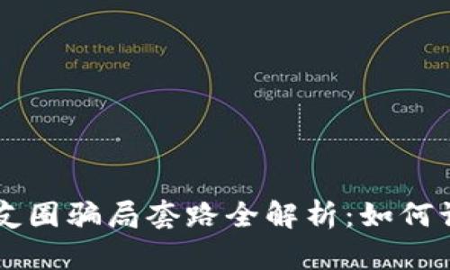 区块链朋友圈骗局套路全解析：如何识别与防范