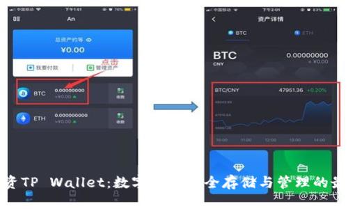 火币投资TP Wallet：数字资产安全存储与管理的最佳选择