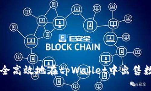 如何安全高效地在tpWallet中出售数字货币