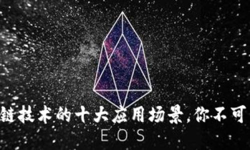 区块链技术的十大应用场景，你不可不知!