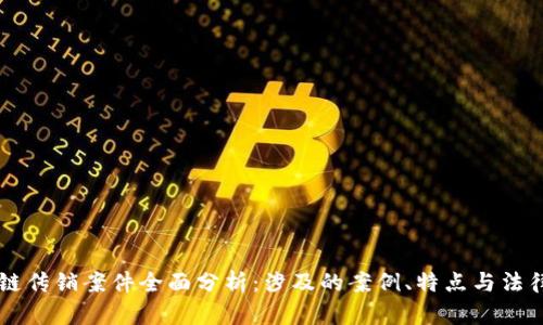 区块链传销案件全面分析：涉及的案例、特点与法律对策