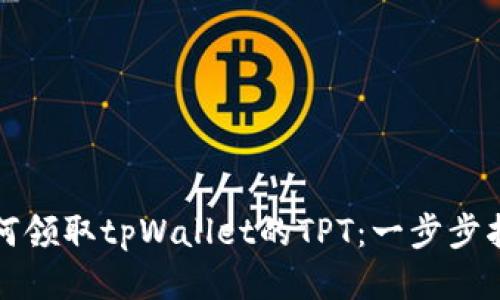如何领取tpWallet的TPT：一步步指南