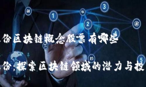 银轮股份区块链概念股票有哪些

银轮股份：探索区块链领域的潜力与投资机会