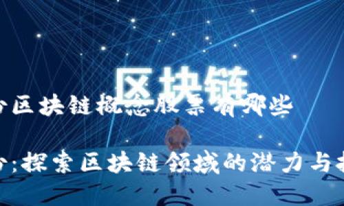 银轮股份区块链概念股票有哪些

银轮股份：探索区块链领域的潜力与投资机会