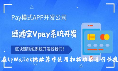 如何在tpWallet地址簿中使用扫描功能进行快捷交易