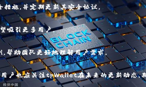    tpWallet不支持U交易：全面解析其原因与解决方案  / 

 guanjianci  tpWallet, U交易, 钱包支持, 加密货币  /guanjianci 

一、引言
随着数字货币和虚拟资产的普及，越来越多的用户开始关注如何选择适合自己的钱包。在众多钱包中，tpWallet凭借其安全性和易用性获得了一定的用户基础。然而，最近有用户反映tpWallet不支持U交易（即USDT交易）。本文将详细分析tpWallet不支持U交易的原因，并探讨可能的解决方案。

二、tpWallet概述
tpWallet是一款涵盖多种加密货币管理的数字钱包，它的主要功能包括存储、转账和接收各类数字资产。tpWallet以其用户友好的界面和较高的安全性备受用户欢迎。但随着市场的变化，它是否能够支持所有主流的交易类型？这就成为了大家关注的焦点。

三、U交易概念解析
U交易通常指的是对USDT（Tether）等稳定币的交易。USDT作为一种与美元挂钩的稳定币，在加密货币市场中扮演着重要角色。用户在不同的平台上进行交易时，常常需要使用USDT作为交易对。因此，钱包对USDT交易的支持程度直接影响使用体验。

四、tpWallet不支持U交易的原因分析
tpWallet不支持U交易的原因可能包括技术限制、合规问题或是产品策略等多个方面。首先，从技术层面讲，tpWallet的底层协议可能尚未完成对USDT的兼容性升级。此外，随着全球对加密货币监管政策的日趋严格，某些钱包可能会因为合规风险而限制用户进行U交易。最后，tpWallet可能出于市场策略考虑，选择暂不支持U交易，以集中资源发展其他领域。

五、如何解决tpWallet不支持U交易的问题
虽然tpWallet不支持U交易，但用户仍然可以考虑其他方法来完成USDT的交易。例如，可以使用其他支持USDT的数字钱包，或者通过去中心化交易所（DEX）进行交易。同时，用户也应该关注tpWallet的更新动态，期待未来可能的功能扩展。在此期间，建议用户将USDT流入和流出操作转移到其他支持交易的平台。

六、常见问题解答

h4问题1：tpWallet是否会在未来支持U交易？/h4
tpWallet是否会在未来支持U交易，这取决于其团队是否有计划进行技术革新和市场研究。作为一种受欢迎的稳定币，USDT的交易需求很高，如果市场反响积极，tpWallet可能会考虑升级其系统以支持U交易。

h4问题2：是否有其他数字钱包推荐支持U交易？/h4
市场上有不少数字钱包支持U交易，例如Coinbase、Binance Wallet和Trust Wallet等。这些钱包各有所长，有的提供丰富的功能，有的则注重用户隐私。选择适合自己的钱包需要综合考虑安全性、费用、用户体验等方面。

h4问题3：兼容U交易的钱包如何选择？/h4
选择一个兼容U交易的钱包时，用户应关注几个关键因素：安全性、易用性、费用以及客户支持。选择一个被广泛使用且具有良好口碑的钱包，能有效减少潜在的安全风险。

h4问题4：U交易会影响钱包的安全性吗？/h4
U交易本身并不直接影响钱包的安全性，但使用劣质的钱包进行U交易会增加被攻击的风险。因此，用户在进行U交易时，应确保所使用的钱包具备良好的安全措施，并定期更新其安全协议。

h4问题5：未来tpWallet的潜在更新方向是什么？/h4
tpWallet的未来更新方向可能包括多链支持、增加对稳定币的支持、改进用户界面和增加更多的安全措施。通过不断用户体验和引入市场需求，tpWallet有望吸引更多用户。

h4问题6：用户如何反馈tpWallet不支持U交易的问题？/h4
用户如果希望反馈tpWallet不支持U交易的问题，可以通过其官方网站或社交媒体平台，与客服团队联系方式进行沟通。在沟通时，可以提供具体的使用案例，帮助团队更好地理解用户需求。

七、总结
tpWallet的不支持U交易确实限制了部分用户的交易体验，但这并非绝对劣势，通过合理选择其它钱包和交易方式，用户仍可顺利进行USDT相关交易。同时，用户也应关注tpWallet在未来的更新动态，期待其功能的不断改进与提升。