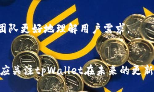    tpWallet不支持U交易：全面解析其原因与解决方案  / 

 guanjianci  tpWallet, U交易, 钱包支持, 加密货币  /guanjianci 

一、引言
随着数字货币和虚拟资产的普及，越来越多的用户开始关注如何选择适合自己的钱包。在众多钱包中，tpWallet凭借其安全性和易用性获得了一定的用户基础。然而，最近有用户反映tpWallet不支持U交易（即USDT交易）。本文将详细分析tpWallet不支持U交易的原因，并探讨可能的解决方案。

二、tpWallet概述
tpWallet是一款涵盖多种加密货币管理的数字钱包，它的主要功能包括存储、转账和接收各类数字资产。tpWallet以其用户友好的界面和较高的安全性备受用户欢迎。但随着市场的变化，它是否能够支持所有主流的交易类型？这就成为了大家关注的焦点。

三、U交易概念解析
U交易通常指的是对USDT（Tether）等稳定币的交易。USDT作为一种与美元挂钩的稳定币，在加密货币市场中扮演着重要角色。用户在不同的平台上进行交易时，常常需要使用USDT作为交易对。因此，钱包对USDT交易的支持程度直接影响使用体验。

四、tpWallet不支持U交易的原因分析
tpWallet不支持U交易的原因可能包括技术限制、合规问题或是产品策略等多个方面。首先，从技术层面讲，tpWallet的底层协议可能尚未完成对USDT的兼容性升级。此外，随着全球对加密货币监管政策的日趋严格，某些钱包可能会因为合规风险而限制用户进行U交易。最后，tpWallet可能出于市场策略考虑，选择暂不支持U交易，以集中资源发展其他领域。

五、如何解决tpWallet不支持U交易的问题
虽然tpWallet不支持U交易，但用户仍然可以考虑其他方法来完成USDT的交易。例如，可以使用其他支持USDT的数字钱包，或者通过去中心化交易所（DEX）进行交易。同时，用户也应该关注tpWallet的更新动态，期待未来可能的功能扩展。在此期间，建议用户将USDT流入和流出操作转移到其他支持交易的平台。

六、常见问题解答

h4问题1：tpWallet是否会在未来支持U交易？/h4
tpWallet是否会在未来支持U交易，这取决于其团队是否有计划进行技术革新和市场研究。作为一种受欢迎的稳定币，USDT的交易需求很高，如果市场反响积极，tpWallet可能会考虑升级其系统以支持U交易。

h4问题2：是否有其他数字钱包推荐支持U交易？/h4
市场上有不少数字钱包支持U交易，例如Coinbase、Binance Wallet和Trust Wallet等。这些钱包各有所长，有的提供丰富的功能，有的则注重用户隐私。选择适合自己的钱包需要综合考虑安全性、费用、用户体验等方面。

h4问题3：兼容U交易的钱包如何选择？/h4
选择一个兼容U交易的钱包时，用户应关注几个关键因素：安全性、易用性、费用以及客户支持。选择一个被广泛使用且具有良好口碑的钱包，能有效减少潜在的安全风险。

h4问题4：U交易会影响钱包的安全性吗？/h4
U交易本身并不直接影响钱包的安全性，但使用劣质的钱包进行U交易会增加被攻击的风险。因此，用户在进行U交易时，应确保所使用的钱包具备良好的安全措施，并定期更新其安全协议。

h4问题5：未来tpWallet的潜在更新方向是什么？/h4
tpWallet的未来更新方向可能包括多链支持、增加对稳定币的支持、改进用户界面和增加更多的安全措施。通过不断用户体验和引入市场需求，tpWallet有望吸引更多用户。

h4问题6：用户如何反馈tpWallet不支持U交易的问题？/h4
用户如果希望反馈tpWallet不支持U交易的问题，可以通过其官方网站或社交媒体平台，与客服团队联系方式进行沟通。在沟通时，可以提供具体的使用案例，帮助团队更好地理解用户需求。

七、总结
tpWallet的不支持U交易确实限制了部分用户的交易体验，但这并非绝对劣势，通过合理选择其它钱包和交易方式，用户仍可顺利进行USDT相关交易。同时，用户也应关注tpWallet在未来的更新动态，期待其功能的不断改进与提升。