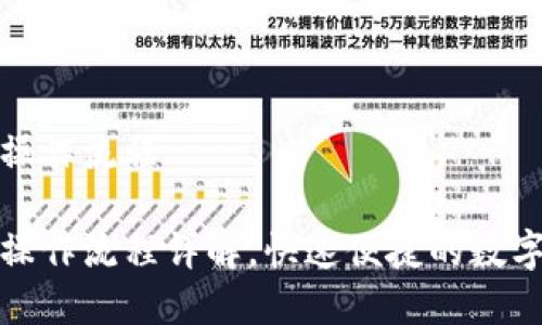 tpWallet闪兑操作流程

tpWallet闪兑操作流程详解，快速便捷的数字货币交易体验