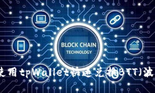 如何使用tpWallet快速兑换BTT（波场币）