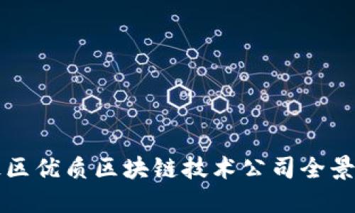 海淀区优质区块链技术公司全景探索