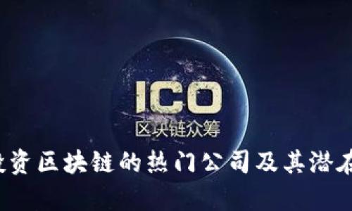 2023年投资区块链的热门公司及其潜在问题分析