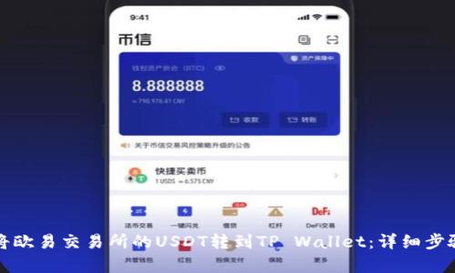 如何将欧易交易所的USDT转到TP Wallet：详细步骤解析