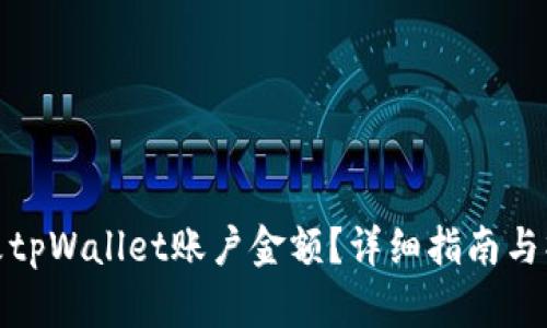 如何修改tpWallet账户金额？详细指南与操作步骤