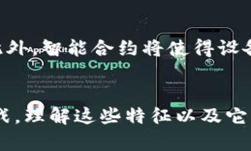 baioti区块链生存空间的特征与未来发展/baioti  
区块链, 生存空间, 特征, 未来发展/guanjianci  

引言  
区块链技术自问世以来，以其去中心化、透明性和安全性等特征吸引了广泛的关注。随着越来越多的行业开始探索区块链的应用，理解区块链的生存空间和特征显得尤为重要。在本篇文章中，我们将深入分析区块链生存空间的特征及其未来发展趋势，并探讨一些相关问题，希望为读者提供全面的洞见。  

区块链生存空间的特征  
1. 去中心化：区块链技术的根本特征是去中心化。与传统的系统相比，区块链不再依赖单个中心机构进行数据存储和验证，因此提高了系统的鲁棒性和透明度。在这种架构下，每个节点都有平等的权利，降低了信息垄断的风险。  
2. 数据不可篡改：区块链通过一种称为“链式结构”的特征，使得一旦数据被记录，就无法修改或删除。这种不可篡改性，使得区块链系统在多个行业，如金融、医疗等，得以建立信任，有效防止欺诈行为。  
3. 透明性：区块链的分布式账本技术使得所有参与者能够以相同的方式查看数据。这种透明性提高了交易的可追踪性，增强了各方之间的信任，对一些本质上需要信任的交易场景（如供应链金融）尤为重要。  
4. 用户参与性：区块链允许跨组织的参与和协作，广泛吸引用户加入和互动。每个用户都可以直接参与到区块链网络中，影响系统的发展和运作，这是传统中心化系统无法实现的。  
5. 匿名性与隐私保护：尽管区块链是透明的，但它也允许用户在一定程度上保持匿名，使得用户的隐私能够得到保护。在某些应用场景中，如加密货币交易，这一特征尤其重要。  
6. 可编程性：一些区块链平台，如以太坊，支持智能合约的开发。这种可编程性扩展了区块链的应用场景，允许在区块链上自动执行复杂的业务逻辑和条件，大大提高了效率。  

未来发展趋势  
区块链的未来发展将涉及到许多方面，包括技术的成熟、应用场景的丰富、政策法规的完善以及用户教育的加强。未来，区块链有望在金融、物联网、身份认证等多个行业中扮演重要角色。随着技术的不断进步，它还有可能实现更高的交易速度和更低的交易成本。  

相关问题  
以下是关于区块链生存空间特征的六个相关问题，接下来我们将逐一详细解答。  

1. 区块链的去中心化特征如何影响其应用？  
去中心化特征是区块链的核心，这种设计意味着传统的中心化管理和信任模型发生了根本改变。去中心化架构不仅提高了系统的可靠性，也降低了单点故障的风险，从而使得更多的应用场景成为可能。在金融交易、政务透明以及供应链管理等领域，去中心化的优势已经逐渐显露。  

2. 区块链的不可篡改特性如何保障数据安全？  
不可篡改性使得数据在被写入区块链后无法被更改或删除，这对于维护交易真实性和完整性至关重要。在金融、医疗和法律等领域，该特性保障了数据的可信性，降低了欺诈和篡改的风险。  

3. 区块链透明性如何增强信任机制？  
透明性确保了所有交易和数据都可以被网络参与者查询和验证，这有效提升了各方之间的信任度。对于交易涉及多方的情况，透明机制减少了信息不对称的情况，形成共识，促进更加健康的交易环境。  

4. 如何看待区块链的用户参与性在未来的发展？  
用户参与性允许各方在区块链网络中拥有平等的发言权，这种特性激励了更多用户加入和使用区块链网络。未来，用户参与的提高将促进应用的广泛普及，从而形成良性循环，更进一步推动技术的发展。  

5. 区块链的匿名性与隐私保护如何实现？  
尽管区块链技术允许匿名交易，但这种匿名性必须在监管合规的范围内考虑。通过加密技术如公钥和私钥，用户可以在保持隐私的同时享受交易的便利。对于一些涉及敏感数据的应用，隐私保护将是技术发展的重点之一。  

6. 区块链的发展对工业4.0有何影响？  
区块链在工业4.0中有着广阔的应用前景。通过提供可信、安全的交易平台，区块链可以在物联网设备、智能制造和供应链管理中提高效率。此外，智能合约将使得设备之间的自动协作成为可能，推动工业自动化的进一步发展。  

总结  
区块链的生存空间特征为其广泛应用奠定了基础，随着技术的成熟和用户教育的加强，我们可以期待区块链在未来将带来更多的机遇和挑战。理解这些特征以及它们在不同场景中的应用，有助于我们更好地把握区块链的未来发展方向。