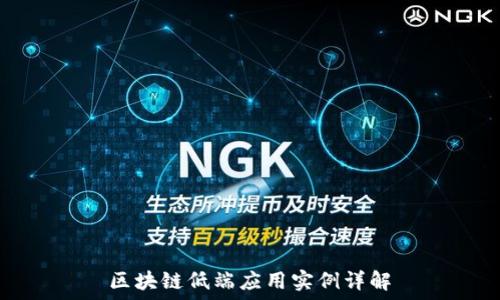   
区块链低端应用实例详解