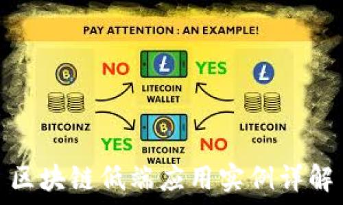   
区块链低端应用实例详解