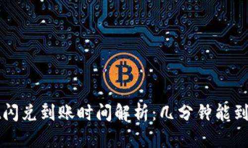 tpWallet闪兑到账时间解析：几分钟能到账的秘密