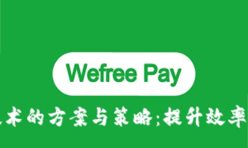 :
区块链技术的方案与策略：提升效率与安全性