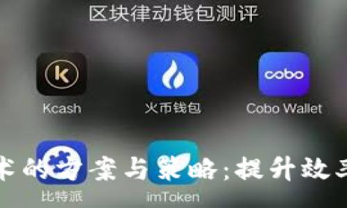 :
区块链技术的方案与策略：提升效率与安全性