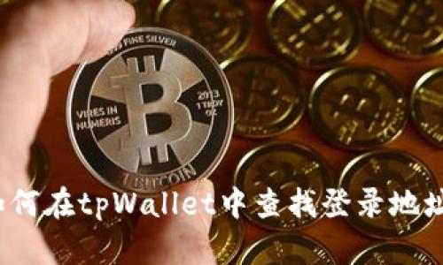 如何在tpWallet中查找登录地址？