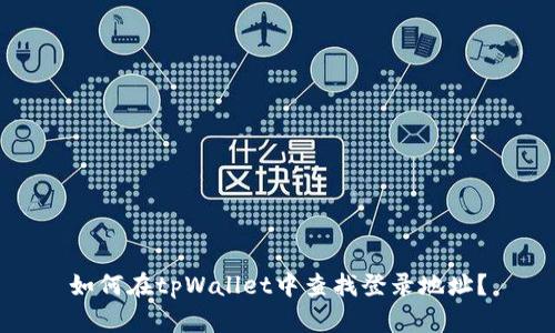 如何在tpWallet中查找登录地址？
