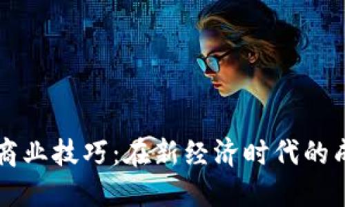 区块链商业技巧：在新经济时代的成功秘诀
