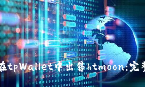 如何在tpWallet中出售htmoon：完整指南