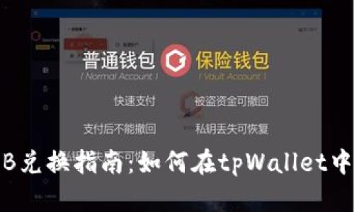 tpWallet BNB兑换指南：如何在tpWallet中轻松兑换BNB