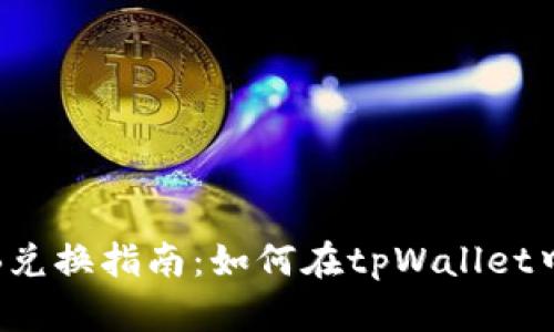 tpWallet BNB兑换指南：如何在tpWallet中轻松兑换BNB
