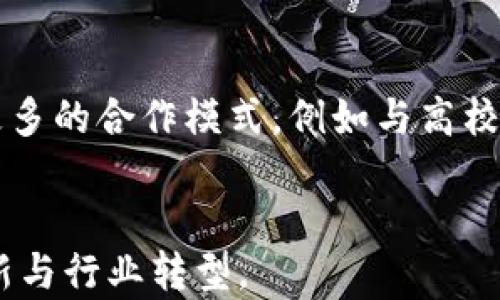 
biao ti/biao ti区块链中央企业名单及其影响力分析/biao ti

区块链, 中央企业, 企业名单, 影响力分析/guanjianci

一、引言
近年来，区块链技术以其去中心化、不可篡改的特性受到了广泛关注，尤其在金融、物流、智能合约等多个领域展现出巨大的应用潜力。在中国，国家对区块链技术的发展也是相当重视，提出了“区块链 ”的战略构想，推动各行各业的数字化转型。在这样的背景下，许多中央企业开始探索并应用区块链技术，以提升自身的竞争力与技术实力。

二、区块链中央企业名单
中央企业是指由国家直接控股的企业，这些企业在经济中扮演着重要角色。近年来，中国多个中央企业积极布局区块链技术，以下是一些知名的区块链中央企业名单：
ul
    li中国移动：在区块链技术的基础上，推出了多项应用，如数字身份认证等。/li
    li中国电信：积极探索区块链在通信行业的应用，提高数据安全性。/li
    li中国工商银行：在金融服务中使用区块链，推动跨境支付、资产证券化等。/li
    li中国建设银行：研发了基于区块链的企业融资平台，有效提升了融资效率。/li
    li中国信达：积极参与区块链项目，使不良资产处置变得更加高效。/li
    li国家电网：研究区块链在能源管理中的应用，探索新型的电力交易模式。/li
/ul

三、区块链对中央企业的影响
区块链技术的引入对中央企业的影响深远。首先，区块链能够提升企业内部的工作效率，尤其在信息共享和数据管理上，通过去中心化的数据存储方式，企业各部门之间可以即时获取所需信息。其次，区块链提供了更高的数据安全性，数据一旦上链便无法被篡改，有效防止了数据泄露和人为干预的风险，这对于涉及资金和客户信息的金融企业尤其重要。此外，企业的客户信任度也会因使用区块链技术而提高，透明的交易记录能够增加消费者对品牌的信任。

四、相关问题解析

1. 区块链技术在中央企业中应用的优势有哪些？
区块链技术在中央企业中的应用，首先在于其去中心化和透明性。不同于传统数据库系统，区块链的分布式结构让信息共享变得更加高效与安全。此外，智能合约的应用也为企业提供了自动化处理的机会，通过预设条件自动执行合同条款，减少人为干预的可能。最后，区块链能够提高业务的追踪能力，不论是物料追踪、资金流动还是客户关系管理，都能提供不可篡改的历史记录，从而提升企业的管理能力和业务效率。

2. 中央企业在推动区块链发展中面临哪些挑战？
尽管中央企业在推进区块链技术方面取得了一定进展，但也面临诸多挑战。例如，技术标准尚未统一，不同平台之间的兼容性问题成了阻碍区块链应用的主要因素之一。此外，区块链对企业内部流程的改变也可能会引发阻力，尤其是在传统领域，员工的技能和心理适应过程需要时间。此外，监管政策的不确定性也是企业面临的挑战之一，政府法规的变化可能对区块链项目的推进产生重大影响。

3. 区块链技术将如何改变中央企业的业务模式？
随着区块链技术的成熟，预计中央企业将推动更多创新型业务模式的形成。例如，金融机构可以通过区块链提供更低成本的金融服务，尤其在跨境支付和清算方面，它能大幅降低成本和时间。物流行业则能够通过区块链实现“透明供应链”，让消费者实时跟踪商品的来源和运输过程，从而极大提升客户信任和满意度。在能源领域，区块链将实现分布式能源的交易，用户不仅能够消费电力，还能作为生产者将多余的电力出售给邻居，从而带来全新的商业模式。

4. 中央企业在区块链领域的投资趋势如何？
根据最近的研究，中央企业在区块链领域的投资力度逐渐加大，尤其是在人工智能、大数据等新兴技术与区块链的结合应用上。这些企业不仅在技术研发方面进行了大量投入，还通过设立专项基金来支持区块链初创企业和研发工作。随着国家政策对区块链的支持不断加强，预计未来这些企业的投资将继续增长，助力区块链技术在各领域的进一步普及与深化。

5. 区块链技术在保障数据安全方面的表现如何？
区块链技术以其独特的数据存储方式和加密机制，在数据安全方面表现得相对优秀。每一笔交易都经历多重加密，并记录在分布式账本上，任何数据一经写入便无法篡改。此外，区块链的去中心化特性使得数据不再存储在单一服务器上，而是分散在全球的多个节点，这种方式不仅提高了数据的安全性，也增强了系统的稳定性。尽管如此，区块链技术本身并不能解决所有的安全问题，企业还需结合其他技术手段加强安全措施。

6. 如何看待未来中央企业与区块链技术的结合前景？
未来，中央企业与区块链技术的结合前景广阔。随着技术的成熟，市场对区块链的应用需求将不断上升，中央企业作为行业的领军者，必然会加大在区块链领域的探索与实践。同时，随着国家政策的鼓励，预计会形成更多的合作模式，例如与高校、科研机构及区块链初创企业的联动。此外，中央企业在区块链领域的经验可以为其他企业提供借鉴，助力整个产业链的数字化转型。总而言之，区块链将在未来重塑中央企业的商业模式与运营方式。

总结
区块链技术的应用为中央企业带来了新的发展机遇，同时也带来了挑战。通过对区块链中央企业名单的介绍和分析，我们可以看到，随着技术的逐步成熟，未来中央企业与区块链的结合将不断深化，推动商业模式创新与行业转型。