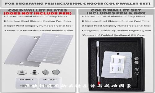 区块链商用的关键条件与成功因素