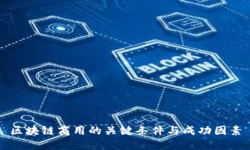 区块链商用的关键条件与成功因素